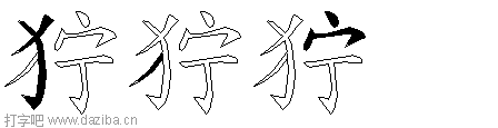 狞的五笔拆分图,狞的五笔字根表