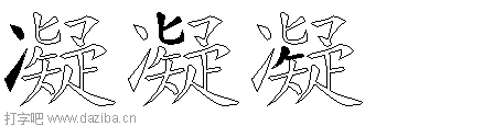 凝的五笔拆分图,凝的五笔字根表