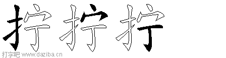 拧的五笔拆分图,拧的五笔字根表