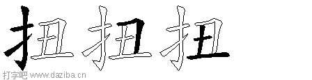 扭的五笔拆分图,扭的五笔字根表