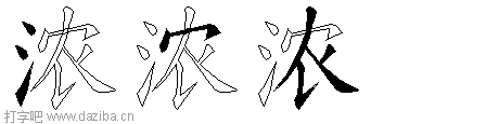浓的五笔拆分图,浓的五笔字根表