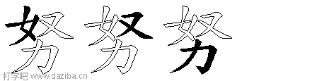 努的五笔拆分图,努的五笔字根表