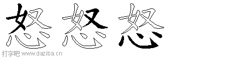怒的五笔拆分图,怒的五笔字根表