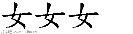 女的五笔拆分图,女的五笔字根表