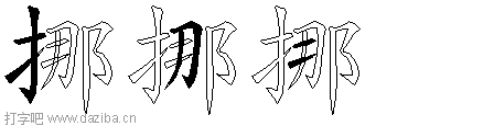 挪的五笔拆分图,挪的五笔字根表