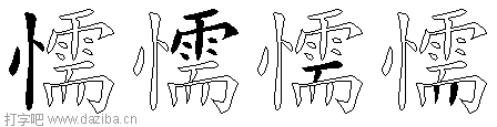 懦的五笔拆分图,懦的五笔字根表
