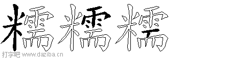 糯的五笔拆分图,糯的五笔字根表