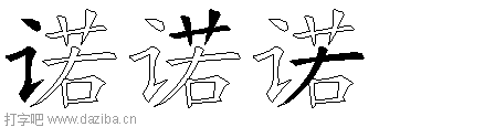诺的五笔拆分图,诺的五笔字根表