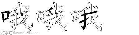 哦的五笔拆分图,哦的五笔字根表
