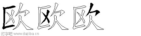 欧的五笔拆分图,欧的五笔字根表
