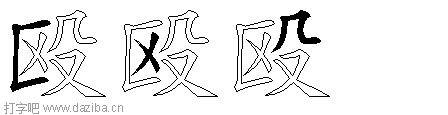 殴的五笔拆分图,殴的五笔字根表