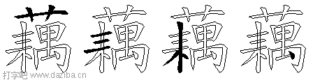 藕的五笔拆分图,藕的五笔字根表