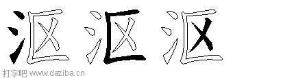 沤的五笔拆分图,沤的五笔字根表