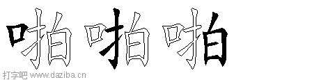 啪的五笔拆分图,啪的五笔字根表