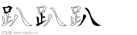 趴的五笔拆分图,趴的五笔字根表