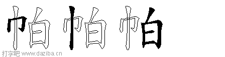帕的五笔拆分图,帕的五笔字根表