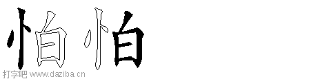 怕的五笔拆分图,怕的五笔字根表