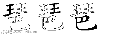 琶的五笔拆分图,琶的五笔字根表