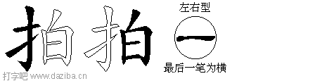 拍的五笔拆分图,拍的五笔字根表