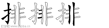 排的五笔拆分图,排的五笔字根表