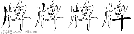 牌的五笔拆分图,牌的五笔字根表