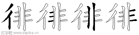徘的五笔拆分图,徘的五笔字根表