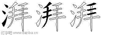 湃的五笔拆分图,湃的五笔字根表