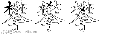 攀的五笔拆分图,攀的五笔字根表