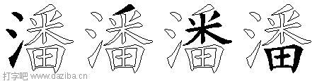 潘的五笔拆分图,潘的五笔字根表