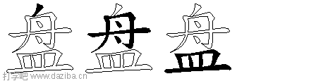 盘的五笔拆分图,盘的五笔字根表