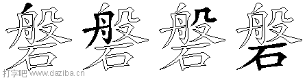 磐的五笔拆分图,磐的五笔字根表