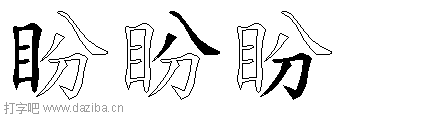 盼的五笔拆分图,盼的五笔字根表