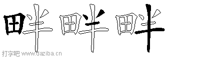 畔的五笔拆分图,畔的五笔字根表