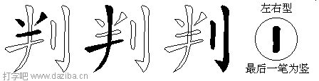 判的五笔拆分图,判的五笔字根表