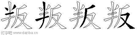 叛的五笔拆分图,叛的五笔字根表