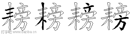 耪的五笔拆分图,耪的五笔字根表