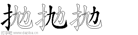 抛的五笔拆分图,抛的五笔字根表