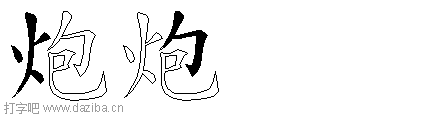 炮的五笔拆分图,炮的五笔字根表