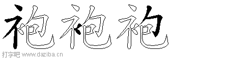 袍的五笔拆分图,袍的五笔字根表