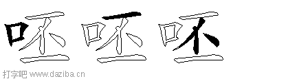 呸的五笔拆分图,呸的五笔字根表