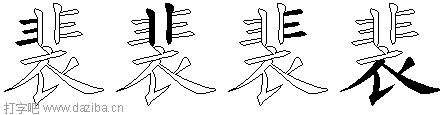 裴的五笔拆分图,裴的五笔字根表