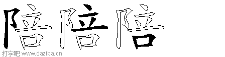 陪的五笔拆分图,陪的五笔字根表