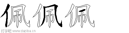 佩的五笔拆分图,佩的五笔字根表