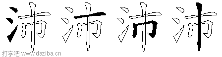 沛的五笔拆分图,沛的五笔字根表