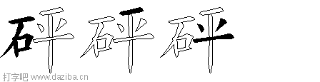 砰的五笔拆分图,砰的五笔字根表