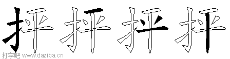 抨的五笔拆分图,抨的五笔字根表