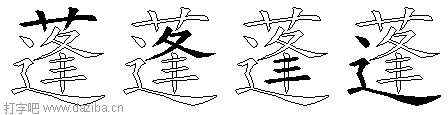 蓬的五笔拆分图,蓬的五笔字根表