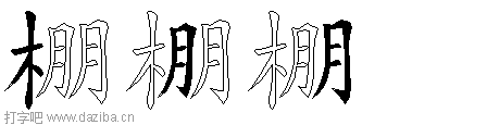 棚的五笔拆分图,棚的五笔字根表