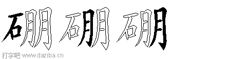 硼的五笔拆分图,硼的五笔字根表
