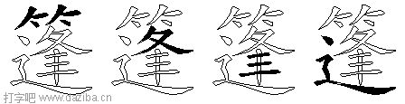 篷的五笔拆分图,篷的五笔字根表